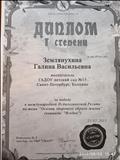 Диплом 1 степени за победу в международной Педагогической Регате по теме"Основы здорового образа жизни"
